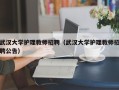 武汉大学护理教师招聘（武汉大学护理教师招聘公告）