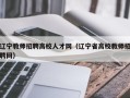 辽宁教师招聘高校人才网（辽宁省高校教师招聘网）