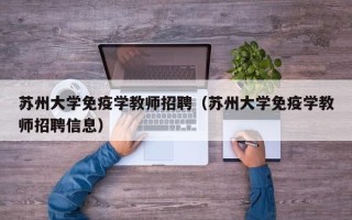苏州大学免疫学教师招聘（苏州大学免疫学教师招聘信息）