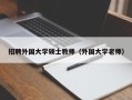 招聘外国大学硕士教师（外国大学老师）