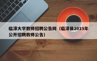临漳大学教师招聘公告网（临漳县2019年公开招聘教师公告）
