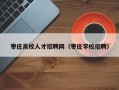 枣庄高校人才招聘网（枣庄学校招聘）