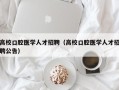 高校口腔医学人才招聘（高校口腔医学人才招聘公告）