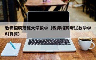 教师招聘理综大学数学（教师招聘考试数学学科真题）