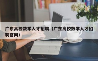 广东高校数学人才招聘（广东高校数学人才招聘官网）