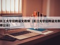 长江大学招聘语文教师（长江大学招聘语文教师公示）