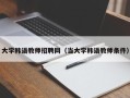 大学韩语教师招聘网（当大学韩语教师条件）