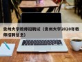 贵州大学教师招聘试（贵州大学2020年教师招聘信息）