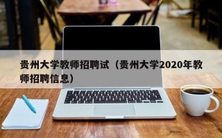 贵州大学教师招聘试（贵州大学2020年教师招聘信息）