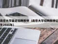 南京大学最近招聘教师（南京大学招聘教师公告2021年）