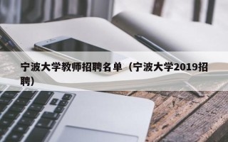 宁波大学教师招聘名单（宁波大学2019招聘）