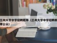 兰州大学中学招聘教师（兰州大学中学招聘教师公示）