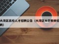 大湾区高校人才招聘公告（大湾区大学教师招聘）