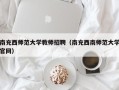 南充西师范大学教师招聘（南充西南师范大学官网）