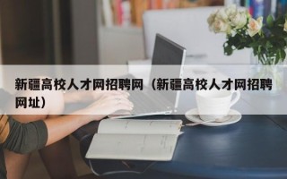 新疆高校人才网招聘网（新疆高校人才网招聘网址）