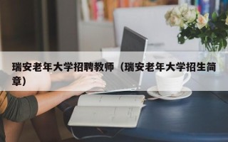 瑞安老年大学招聘教师（瑞安老年大学招生简章）