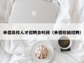 承德高校人才招聘会时间（承德校园招聘）