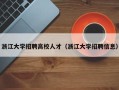 浙江大学招聘高校人才（浙江大学招聘信息）