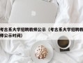 考古系大学招聘教师公示（考古系大学招聘教师公示时间）