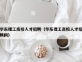 华东理工高校人才招聘（华东理工高校人才招聘网）