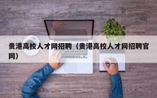 贵港高校人才网招聘（贵港高校人才网招聘官网）