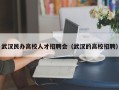 武汉民办高校人才招聘会（武汉的高校招聘）