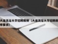 大连洗浴大学招聘教师（大连洗浴大学招聘教师要求）