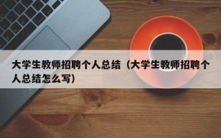 大学生教师招聘个人总结（大学生教师招聘个人总结怎么写）