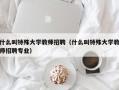 什么叫特殊大学教师招聘（什么叫特殊大学教师招聘专业）