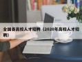 全国各高校人才招聘（2020年高校人才招聘）