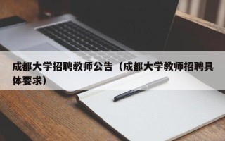 成都大学招聘教师公告（成都大学教师招聘具体要求）