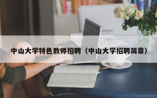 中山大学特色教师招聘（中山大学招聘简章）