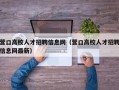 营口高校人才招聘信息网（营口高校人才招聘信息网最新）