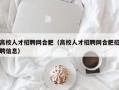 高校人才招聘网合肥（高校人才招聘网合肥招聘信息）