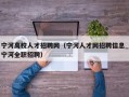 宁河高校人才招聘网（宁河人才网招聘信息_宁河全职招聘）