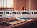 旌阳区高校人才招聘信息（旌阳区人才引进政策）