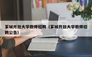 芗城开放大学教师招聘（芗城开放大学教师招聘公告）