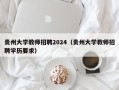 贵州大学教师招聘2024（贵州大学教师招聘学历要求）