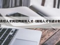 高校人才网招聘固始人才（固始人才引进计划）