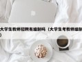 大学生教师招聘有编制吗（大学生考教师编制）