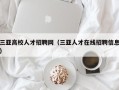 三亚高校人才招聘网（三亚人才在线招聘信息）