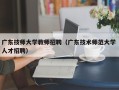 广东技师大学教师招聘（广东技术师范大学 人才招聘）