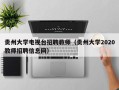 贵州大学电视台招聘教师（贵州大学2020教师招聘信息网）