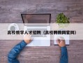 高校教学人才招聘（高校聘教网官网）