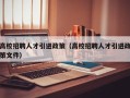 高校招聘人才引进政策（高校招聘人才引进政策文件）