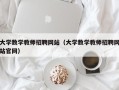 大学数学教师招聘网站（大学数学教师招聘网站官网）