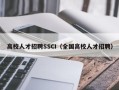 高校人才招聘SSCI（全国高校人才招聘）