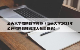 汕头大学招聘数学教师（汕头大学2021年公开招聘教辅管理人员岗位表）