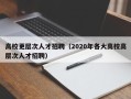 高校更层次人才招聘（2020年各大高校高层次人才招聘）