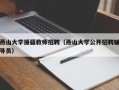 燕山大学援疆教师招聘（燕山大学公开招聘辅导员）